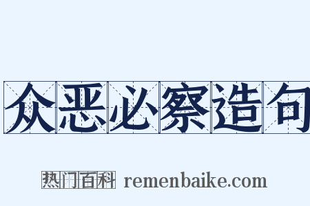 众恶必察造句是什么意思的图片